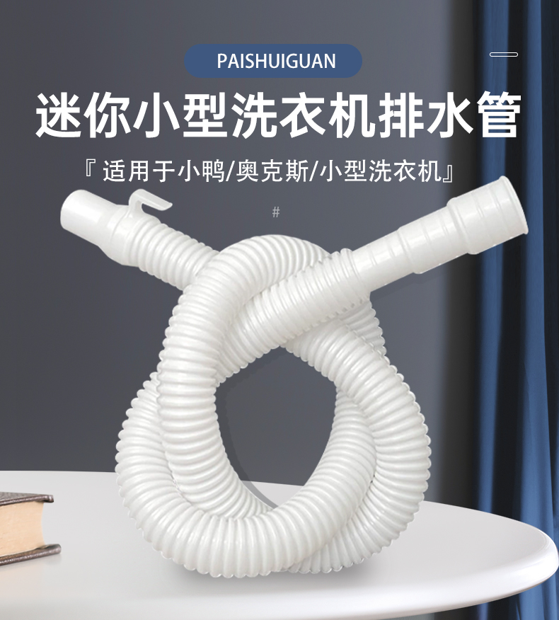 迷你小洗衣机排水管延长管