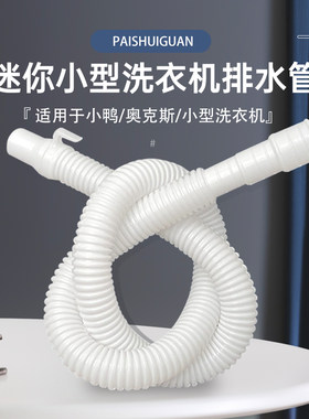 迷你小洗衣机排水管延长管