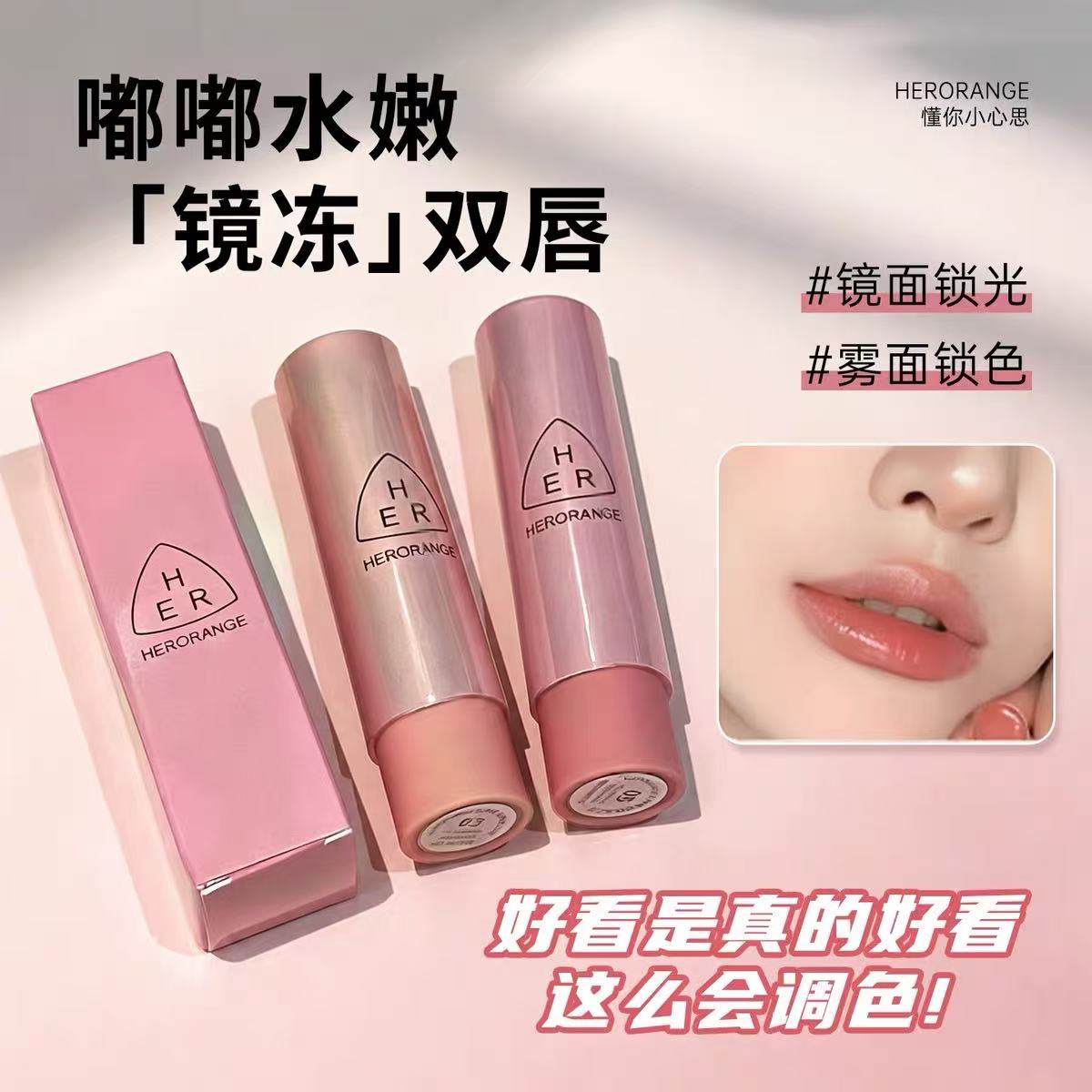 HERORANGE光韵箐润镜面甜美唇膏口红显白显色持妆不易沾杯粉色系