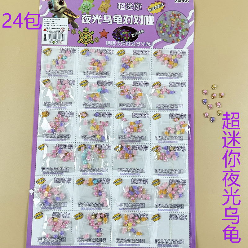 24包超迷你夜光水晶小乌龟对对碰树脂摆件美甲装饰学生玩具小卖部
