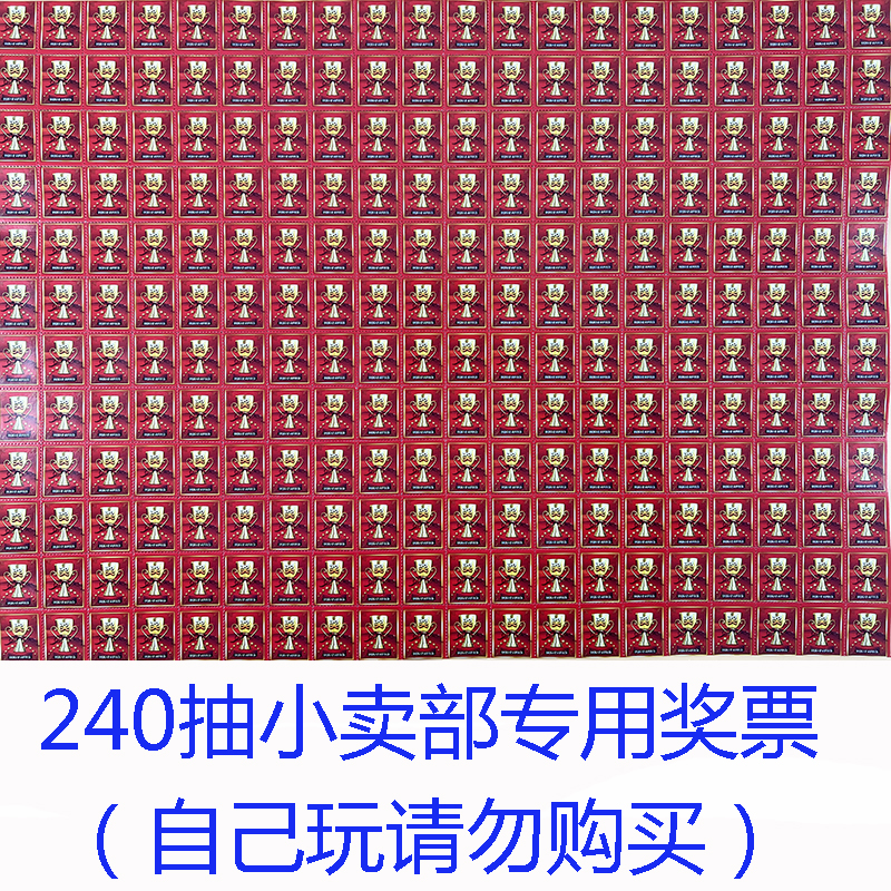 240抽奖票单卖单张奖券小卖部专用奖票抽奖小卖部校门口 地摊货源 玩具/童车/益智/积木/模型 其它玩具 原图主图