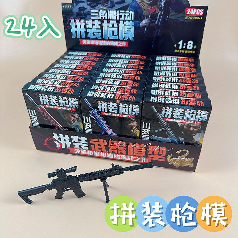 三角洲拼装枪模盲盒拼插积木吃鸡益智学生塑料组装玩具小卖部热卖