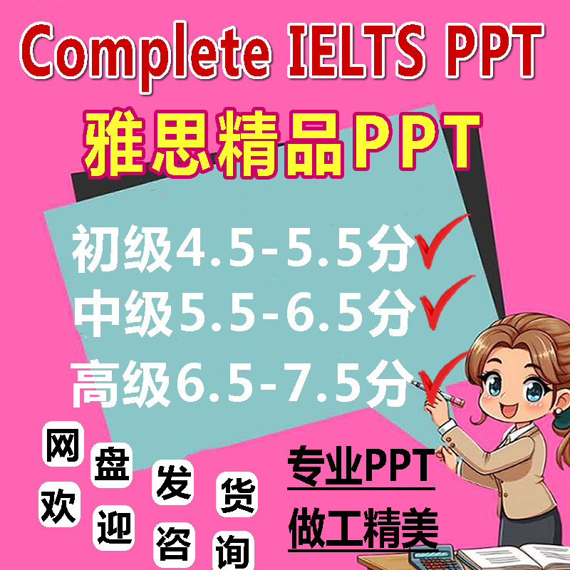 雅思Complete课件精品pPPT设计