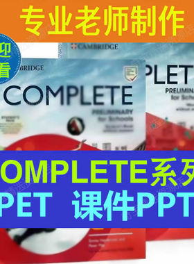 PET PPT剑桥PET综合教程COMPLETE系列白板软件优质专业教学课件