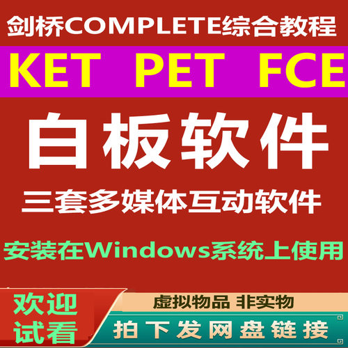 FCE白板软件complete PET/ KET课件音频互动练习mac版苹果刻录