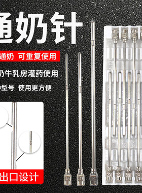 牛羊通乳针 奶牛通乳针通奶针16号20号25号 牛羊乳房通奶器给药针