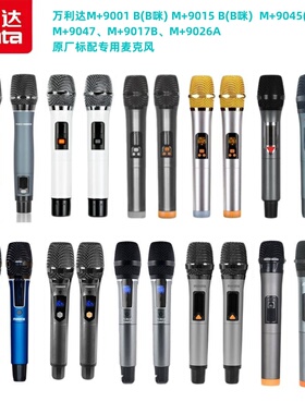万利达音响麦克风 M+9001 M+9015 M+9045 M+9047 M+9017B M+9026A