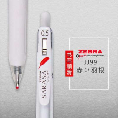 斑马JJ99羽毛学生限定款