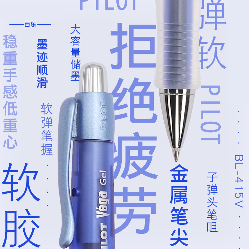 日本Pilot百乐 防疲劳中性笔签字笔Vega BL-415V 练字啫喱笔0.7mm