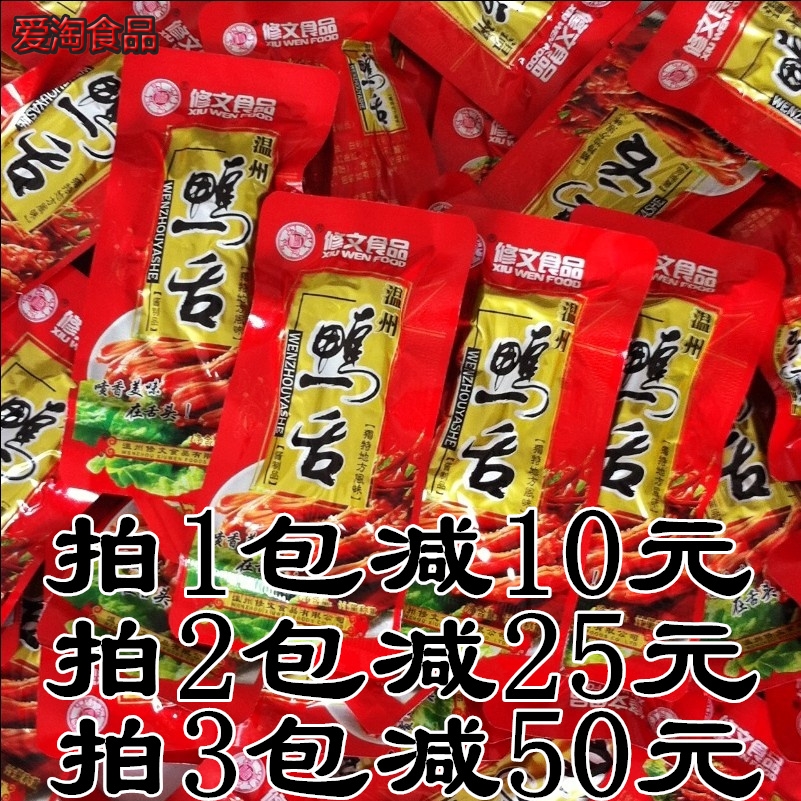 正宗温州特产独立装散称修文酱鸭舌500g克零食品鸭-温州酱鸭舌(爱淘食品专营店仅售162.45元)