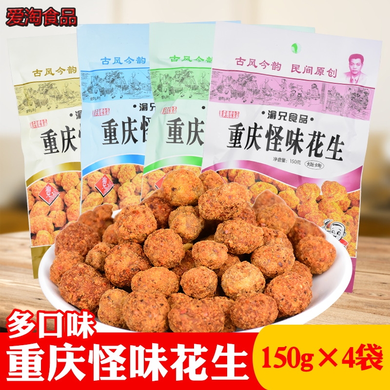 重庆怪味花生150g*4袋麻辣花生多味花生炒货零食花生豆花生米