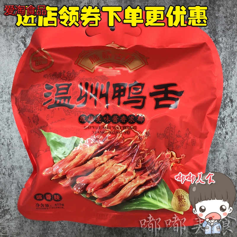 温州特产古镇鸭舌休闲装鸭舌头475g克零食小吃酱香-温州酱鸭舌(爱淘食品专营店仅售96.9元)