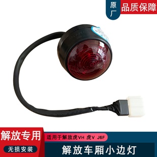 适用领途青岛轻卡解放虎VH车厢示宽灯J6F大箱虎VN示廓灯原厂配件
