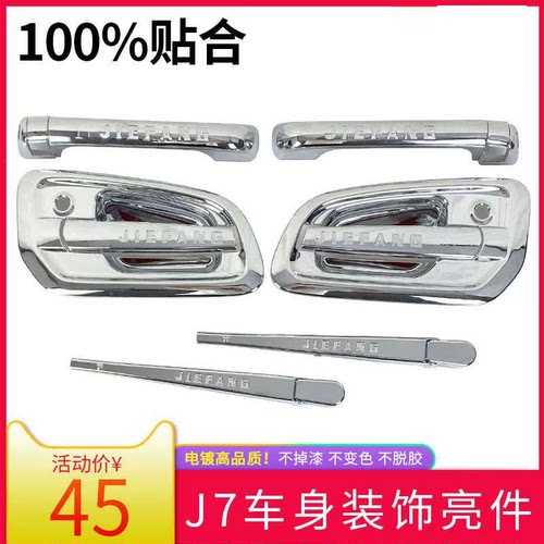 适用解放j7装饰j7门把手门碗装饰亮件配件j7前拉手扶手雨刷亮条j7