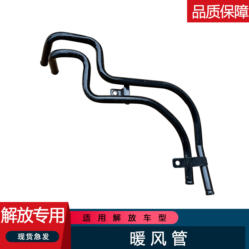 解放暖风铁管水管一汽原厂配件