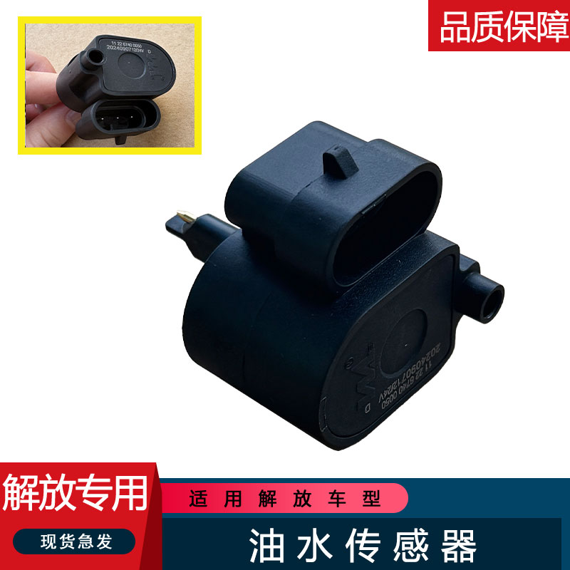适用解放虎vh油水分离器传感器