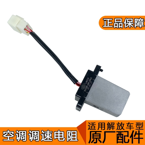 适用解放j6p空调电阻原厂控制器