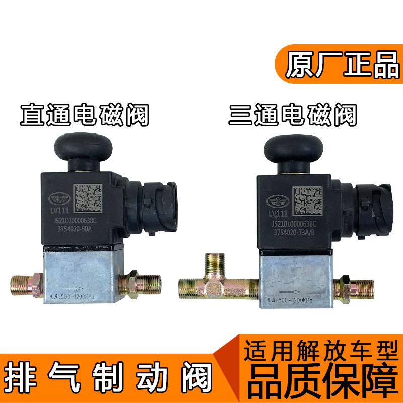 适用解放J6配件j6p排气制动电磁阀原厂差速锁电磁气阀j6一汽小j6l