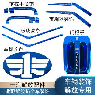 适用解放j6p门把手装 门碗腕不锈钢蓝色大货车用品j6车标 饰j6l老款