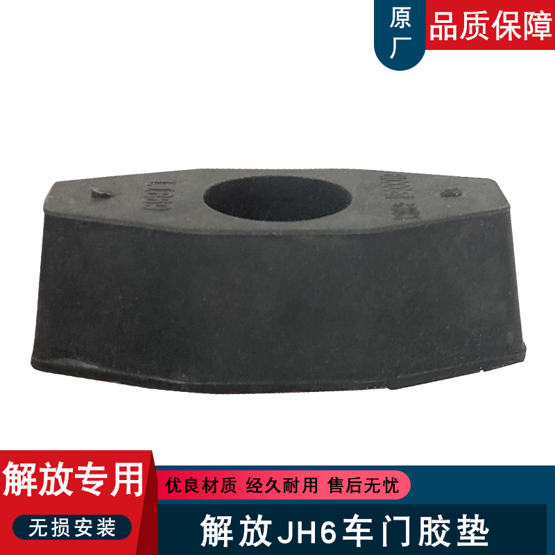 解放JH6车门胶垫原厂配件