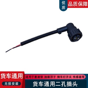 适用解放j6p天V悍V油浮子接头j7差速锁开关JH6电磁阀jh6插头插座