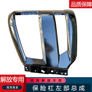 适用解放j6p保险杠大灯框前脸杠头原厂一汽配件大全j6p包角前护杠
