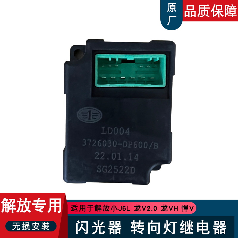 适用解放龙vh2.0电子闪光器小j6l