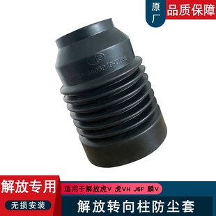 适用一汽青岛解放虎vh虎vn大王驾到转向柱防尘套j6f方向盘下管柱