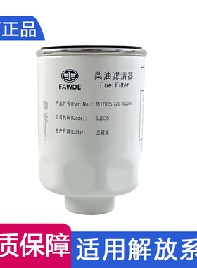 适用1117025-720-0000W柴油滤清器原厂解放配件LJB361油水分离器