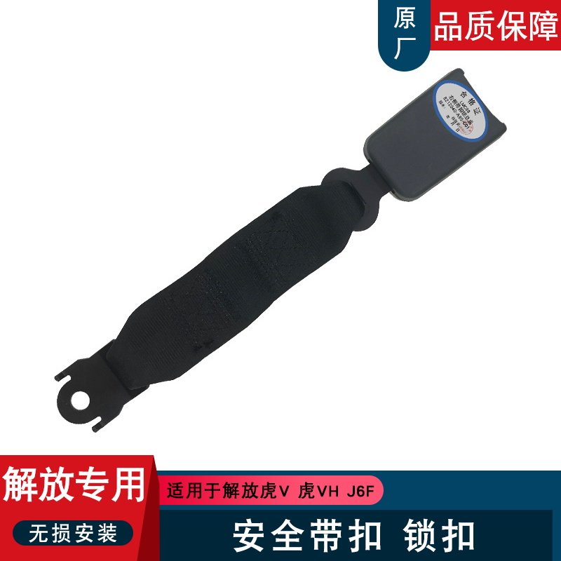适用解放虎vh大王驾到安全带扣
