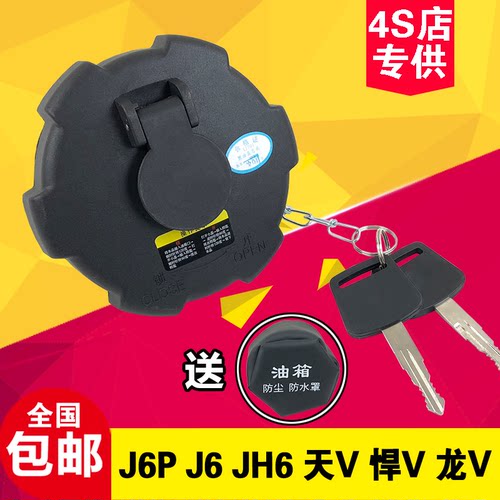 适用货车油箱盖j6p天v龙v2.0