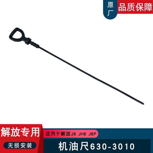 适用解放j6p机油尺原厂天v悍vjh6