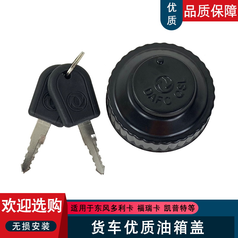 适用东风小霸王小货车福瑞卡金霸金刚轻卡凯普特劲卡多利卡油箱盖