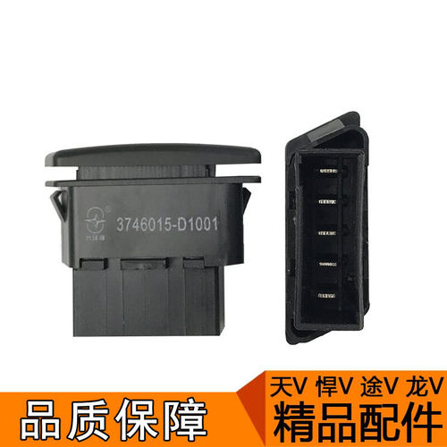 适用货车原厂玻璃开关正品天v悍v