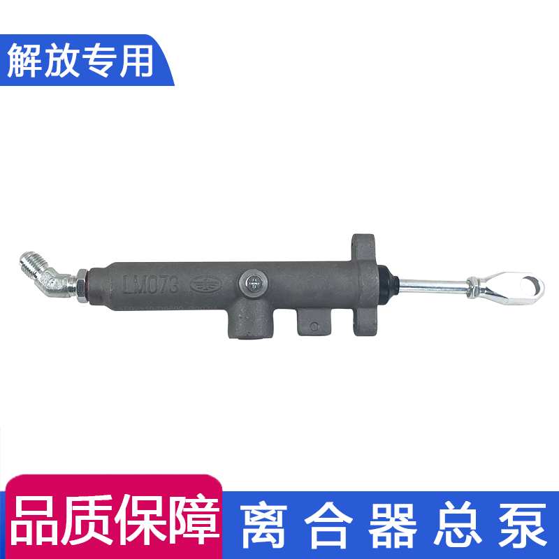 适用解放天v悍v离合器总泵原厂一汽原厂配件龙v变速箱离合器总泵