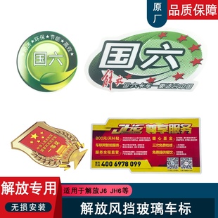适配解放j6p国六车标原厂配件一等奖车贴jh6尊享服务VIP帖纸装 饰