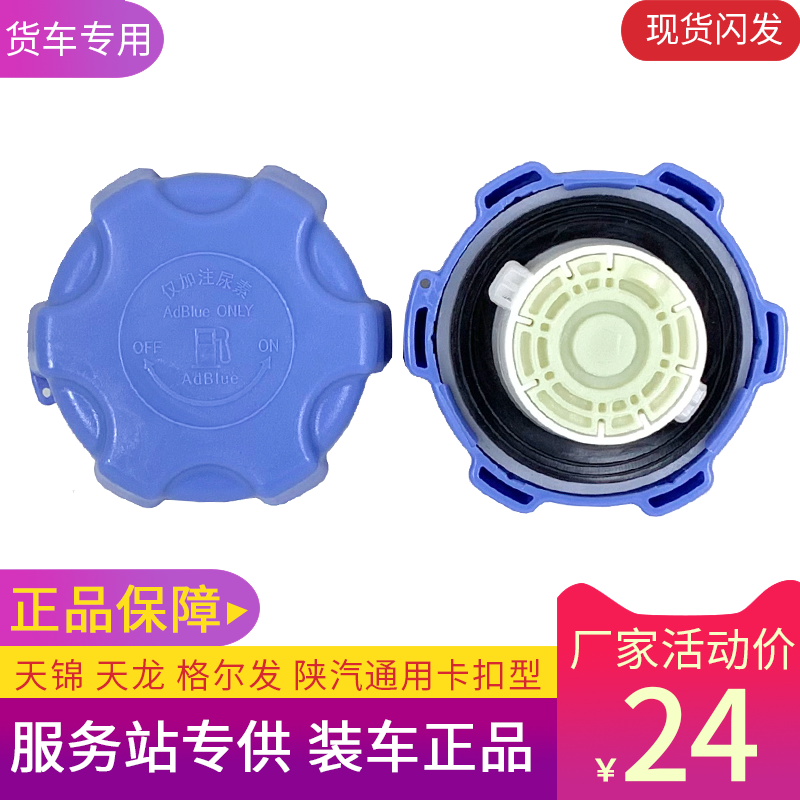 适用东风天龙尿素盖天锦德龙m3000欧曼gtl陕汽x3000格尔发尿素箱