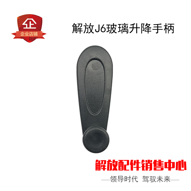 适用解放J6车门摇手 摇把 J6前车门玻璃升降器手柄总成原厂J6配件