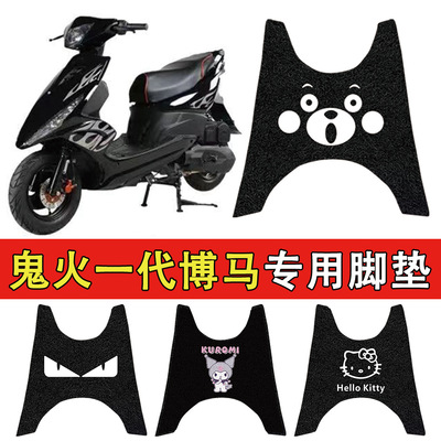 适用鬼火一代摩托车电动车脚垫