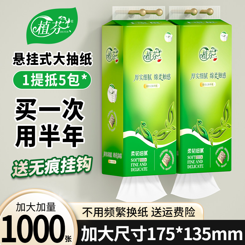 植芬抽纸1000张悬挂式卫生纸家用实惠装纸巾纸抽整箱餐巾纸厕所纸