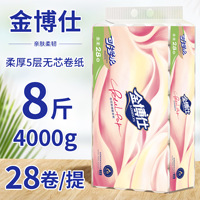 金博仕8斤28卷纸卫生纸家用实惠装无芯卷筒纸巾厕所专用手纸厕纸