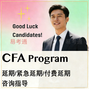 2026年CFA紧急延期 免费咨询 一站式服务 考试延期申请 CFA 缓考