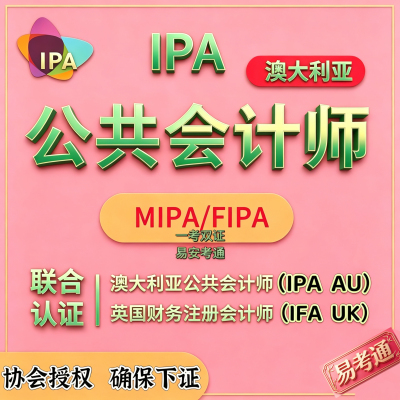 澳洲IPA公共會計師MIPA/FIPA資深會計師國際會計師證照輔導申辦