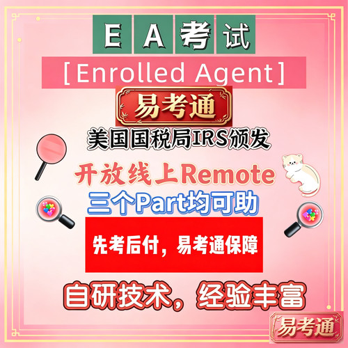 EA美国注册税务师Enrolled Agent PART123Remote指导Pass先做后付