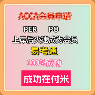 ACCA会员申请代写 PER工作经验认证 PO绩效目标 36个月工作经历