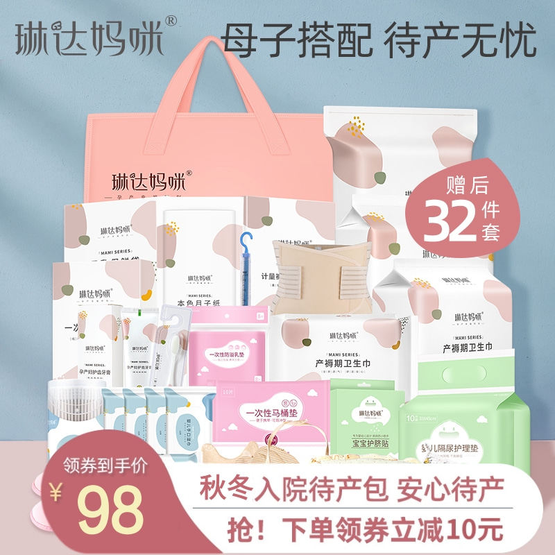 琳达妈咪入院全套待产包新生儿孕产妇月子用品产后实用秋冬季32件