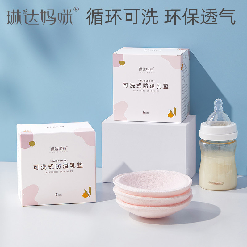 琳达妈咪防溢乳垫可洗式秋冬产妇产后防漏孕妇哺乳期隔奶垫溢乳贴