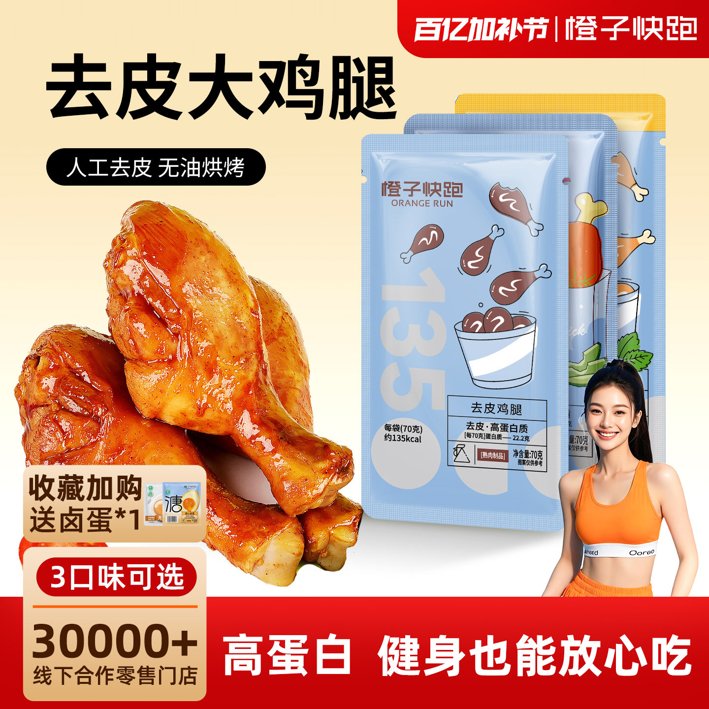 橙子快跑即食去皮鸡腿高蛋白轻食健身代餐主食速食鸡肉零食鸡腿
