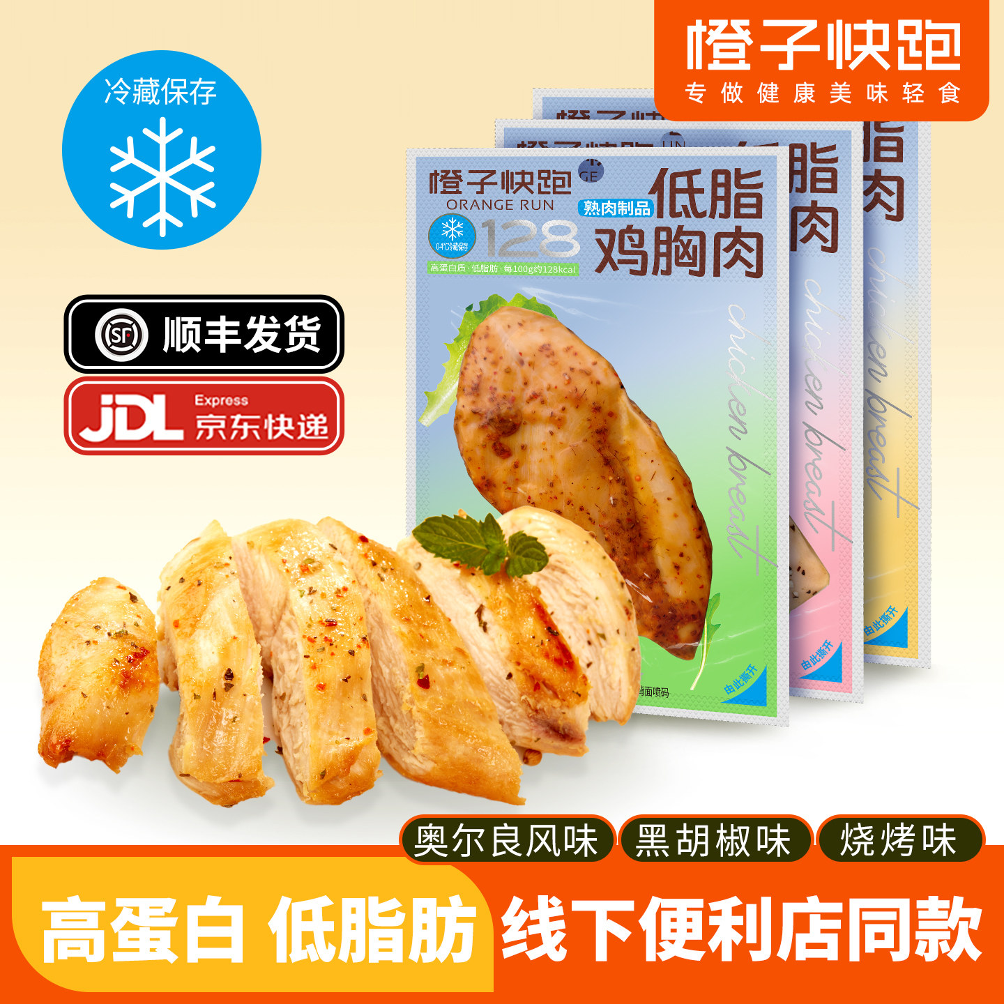 【便利店同款】】橙子快跑低脂鸡胸肉零食健身代餐即食高蛋白鸡肉