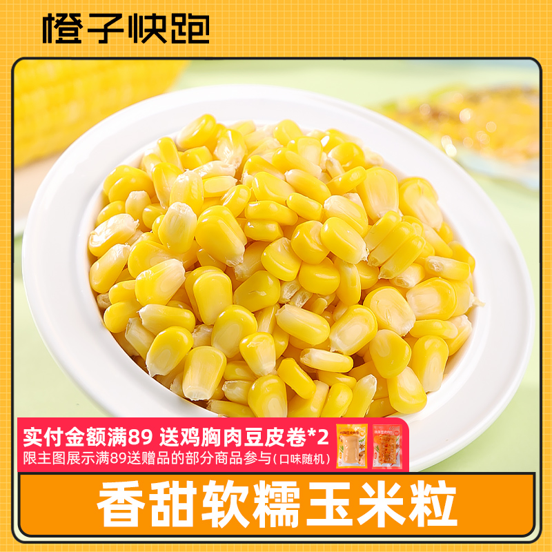【橙子快跑】甜玉米粒开袋即食粗粮轻食免煮低脂健身速食代餐食品